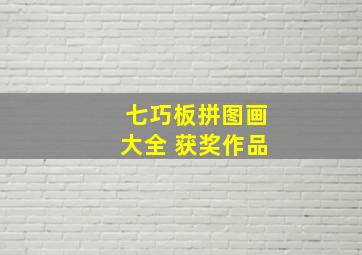 七巧板拼图画大全 获奖作品